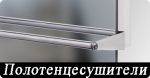 Рушникосушки